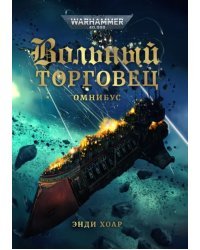 Вольный торговец 