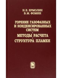 Горение газофазных и конденсированных систем. Методы расчета. Структура пламен