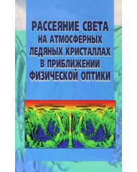 Рассеяние света на атмосферных ледяных кристаллах в приближении физической оптики