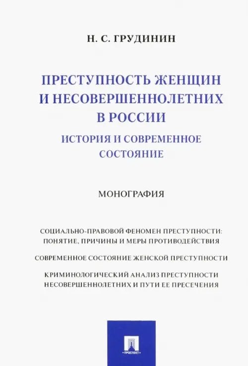 Преступность женщин и несовершеннолетних в России. История и современное состояние. Монография