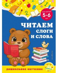 Читаем слоги и слова. Для детей 5-6 лет