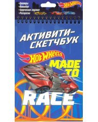 Hot Wheels. Активити-скетчбук. Made to race