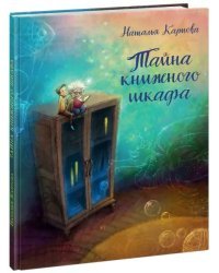 Тайна книжного шкафа