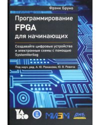 Программирование FPGA для начинающих