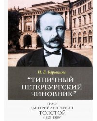 &quot;Типичный петербургский чиновник&quot; граф Дмитрий Андреевич Толстой (1823–1889). Опыт биографии министра