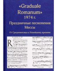 &quot;Graduale Romanum&quot; 1974 г. Праздничные песнопения Мессы. От Средневековья к Новейшему времени. Том 1