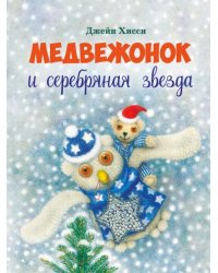 Медвежонок и серебряная звезда