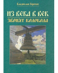 Из века в век звонят колокола