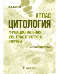 Цитология. Функциональная ультраструктура клетки. Атлас. Учебное пособие