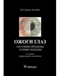 Ожоги глаз. Состояние проблемы и новые подходы