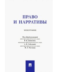 Право и нарративы. Монография