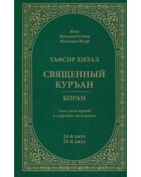 Тафсир Хилал.Священный Куръан/Коран.Смысловой перевод и подроб.толкование.24 и 25-й джуз