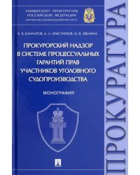 Прокурорский надзор в системе процессуальных гарантий прав участников уголовного судопроизводства