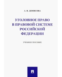 Уголовное право в правовой системе Российской Федерации. Учебное пособие