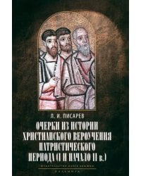 Очерки из истории христианского вероучения патристического периода. Век мужей апостольских