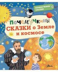 Почемучкины сказки о Земле и космосе