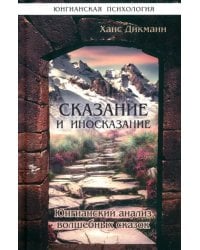 Сказание и иносказание. Юнгианский анализ волшебных сказок