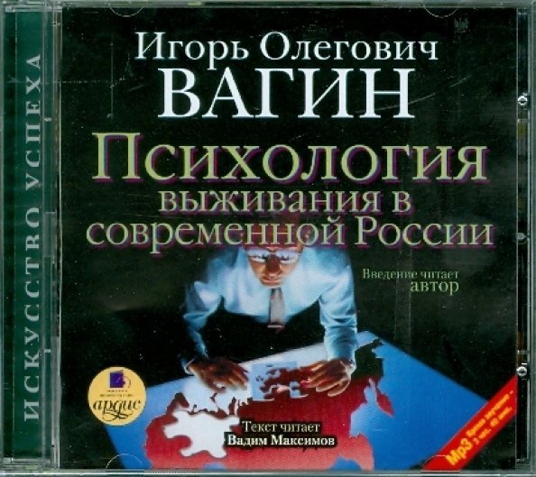 CD-ROM (MP3). Психология выживания в современной России
