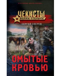 Омытые кровью