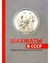 Шахматы в СССР. Иллюстрированная история
