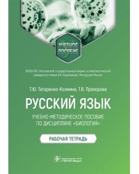 Русский язык. Учебно-методическое пособие по дисциплине &quot;Биология&quot;. Рабочая тетрадь