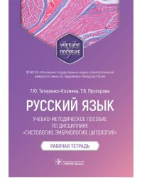 Русский язык. Учебно-методическое пособие по дисциплине &quot;Гистология, эмбриология, цитология&quot;