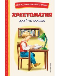 Хрестоматия для 1-го класса