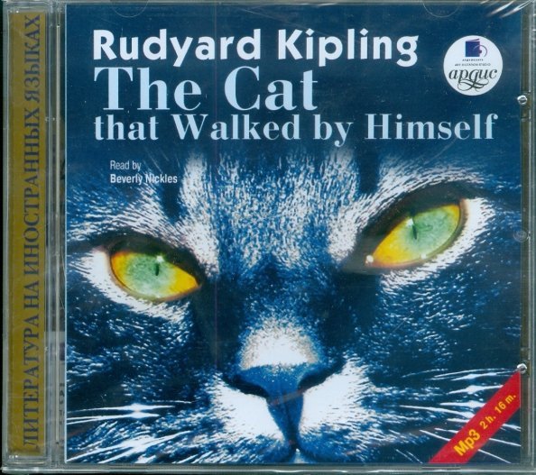 CD-ROM (MP3). Кошка, которая гуляет сама по себе (на английском языке)