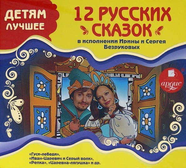 CD-ROM (MP3). Детям лучшее. 12 русских сказок в исполнении Ирины и Сергея Безруковых