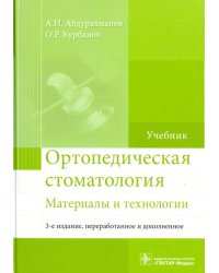 Ортопедическая стоматология. Материалы и технологии. Учебник