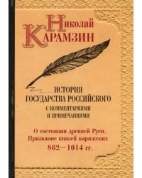 История государства Российского. С комментариями и примечаниями. Том 1