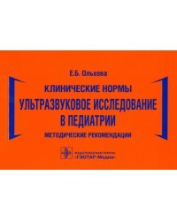 Клинические нормы. Ультразвуковое исследование в педиатрии. Методические рекомендации