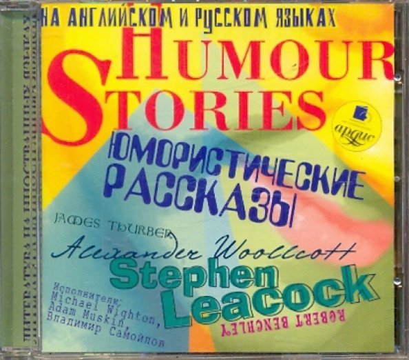 CD-ROM (MP3). Юмористические рассказы. Humour Stories. На русском и английском языках. Аудиокнига