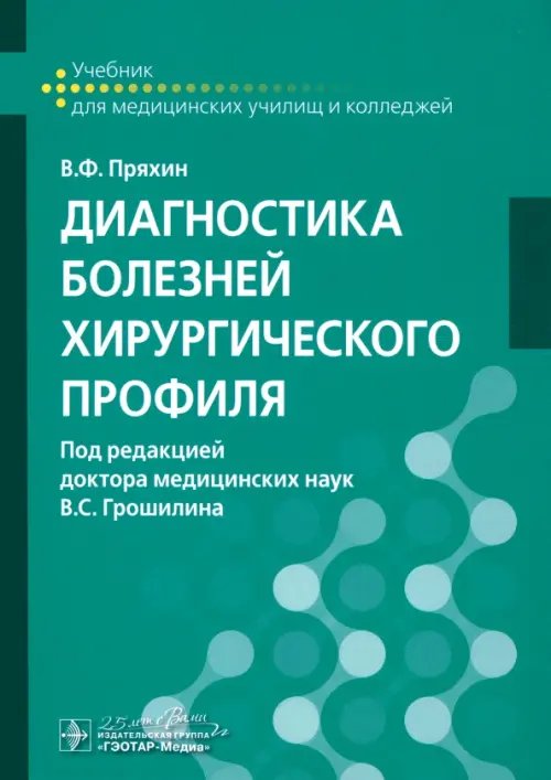 Диагностика болезней хирургического профиля. Учебник