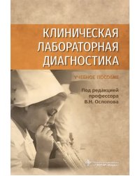 Клиническая лабораторная диагностика. Учебное пособие