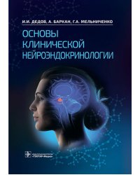 Основы клинической нейроэндокринологии