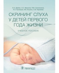 Скрининг слуха у детей первого года жизни. Учебное пособие