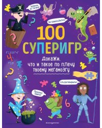 100 суперигр. Докажи, что и такое по плечу твоему мегамозгу