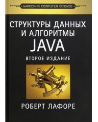 Структуры данных и алгоритмы в Java. Классика Computers Science