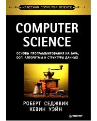 COMPUTER SCIENCE:основы программирования на JAVA,ООП,Алгоритмы и структуры данных