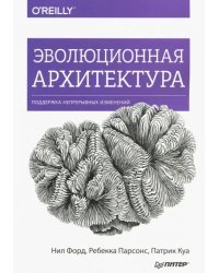 Эволюционная архитектура. Поддержка непрерывных изменений