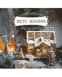 Календарь на 2023 год. Вкус жизни