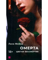 Омерта. Цветок бессмертия