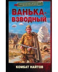 Ванька-взводный