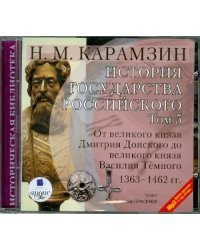 CD-ROM (MP3). История государства Российского. Том 5: 1363-1462 гг. Аудиокнига