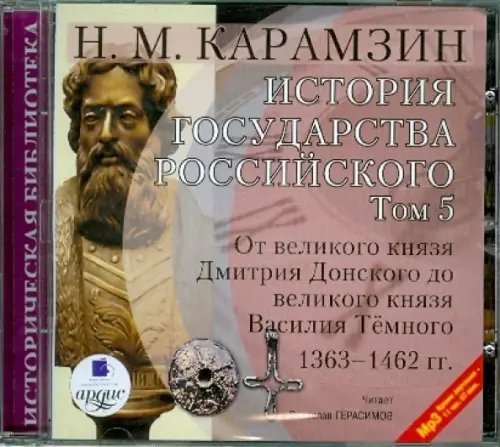 CD-ROM (MP3). История государства Российского. Том 5: 1363-1462 гг. Аудиокнига