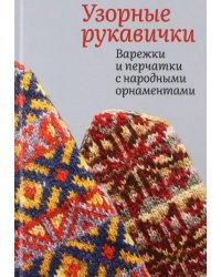 Узорные рукавички. Варежки и перчатки с народными орнаментами