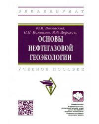 Основы нефтегазовой геоэкологии