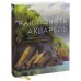 Как понять акварель. Руководство для тех, кто хочет стать мастером