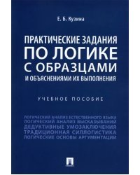 Практические задания по логике с образцами и объяснениями их выполнения. Учебное пособие